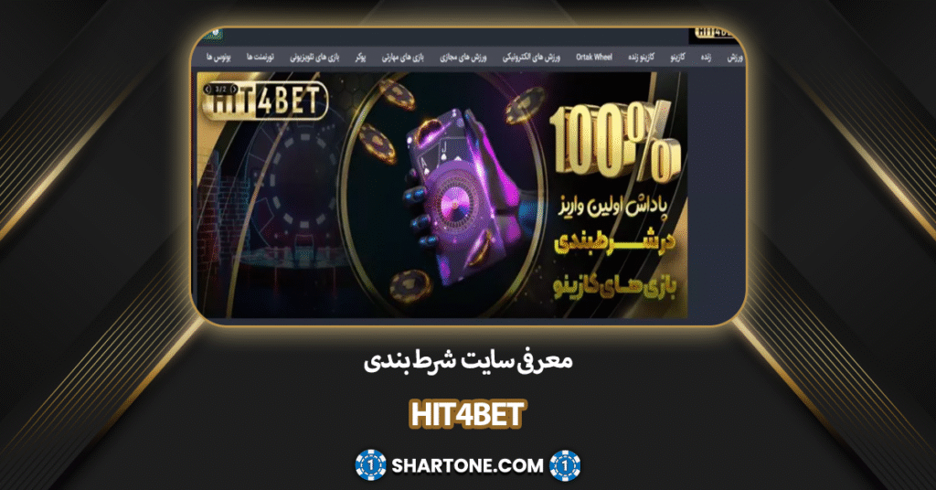 معرفی سایت شرط بندی هیت فور بت