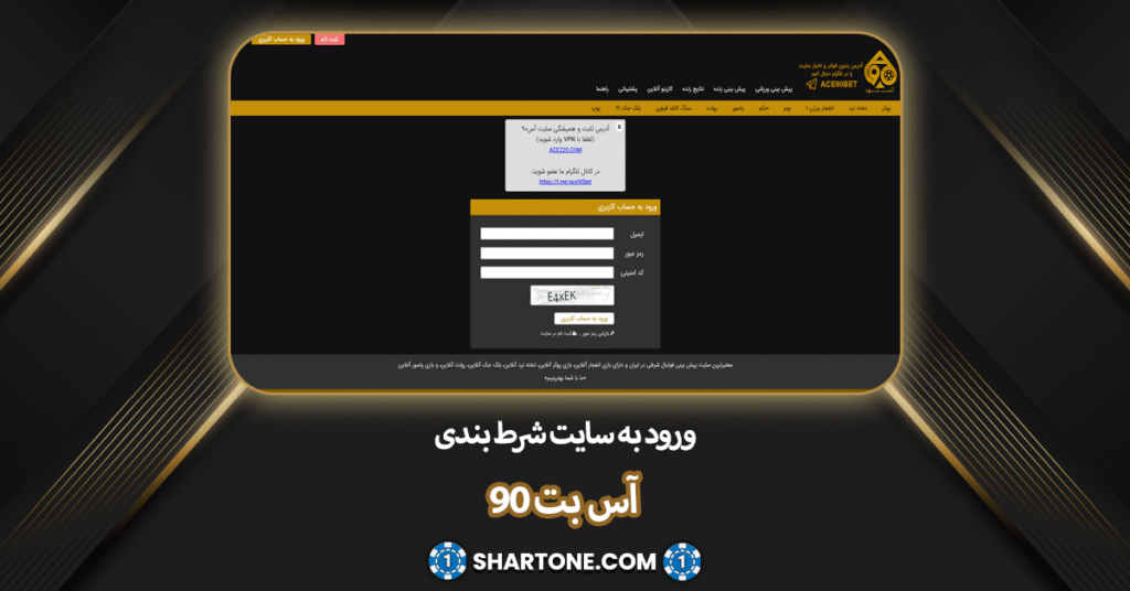 ورود به سایت شرط بندی اس بت 90