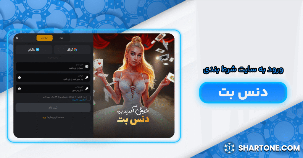 ورود به سایت شرط بندی دنس بت