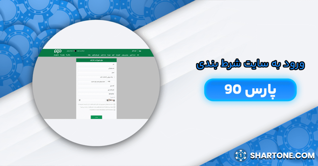 ورود به سایت شرط بندی پارس 90