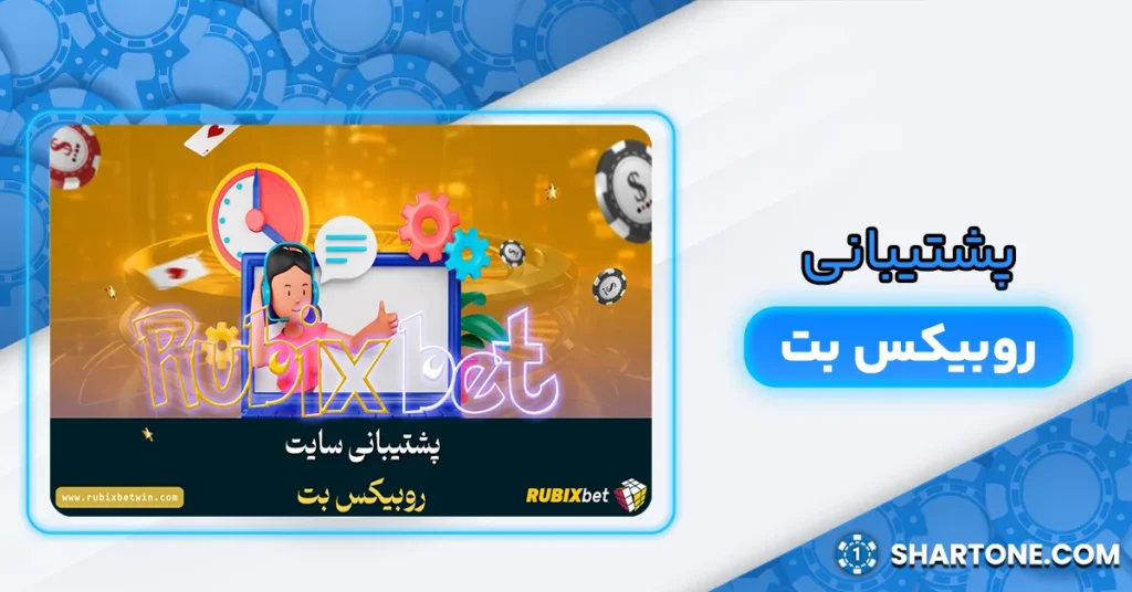 پشتیبانی روبیکس بت