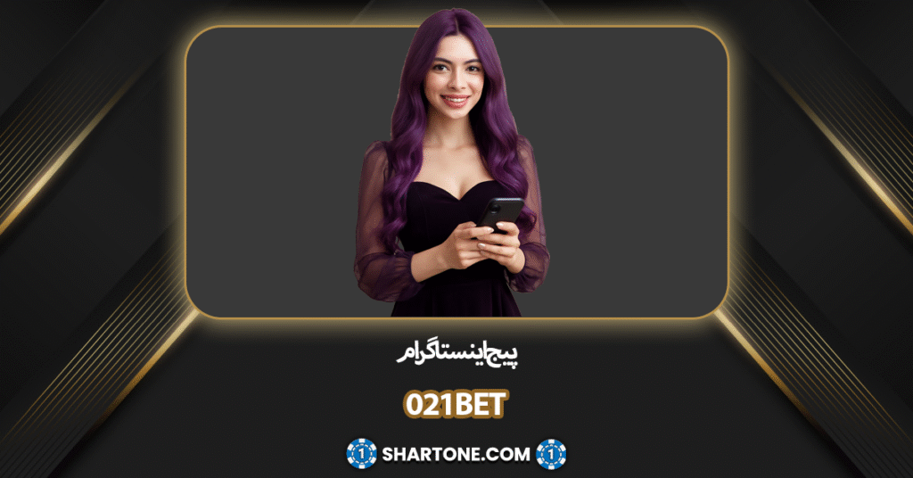 پیج اینستاگرام 021bet