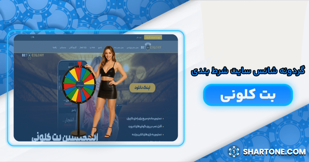 گردونه شانس سایت شرط بندی بت کلونی