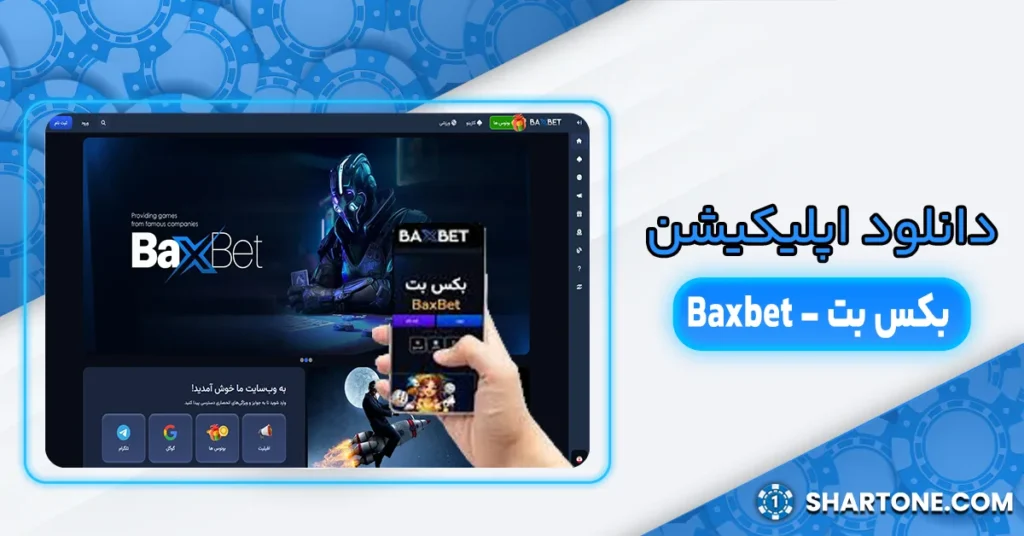Baxbet دانلود