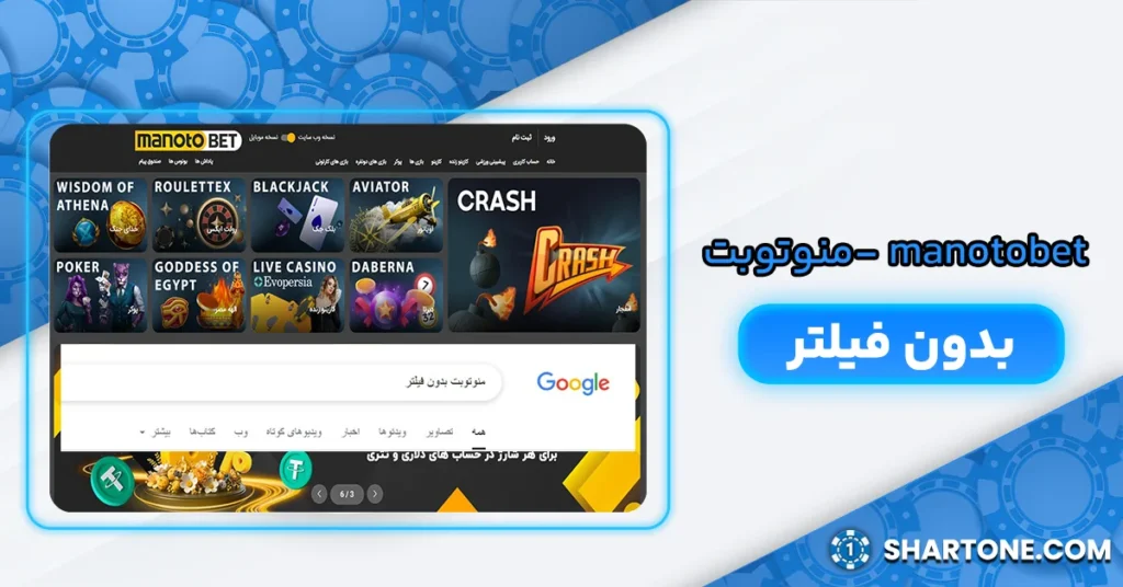 manotobet بدون فیلتر - منوتوبت بدون فیلتر