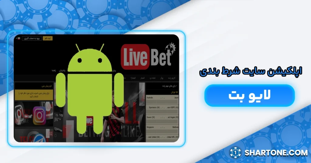 اپلکیشن سایت شرط بندی لایو بت