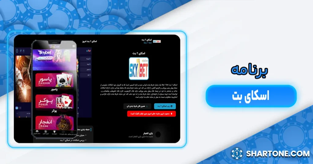 برنامه اسکای بت