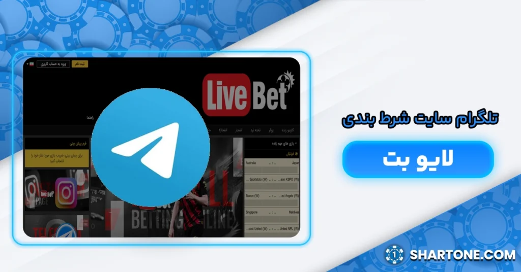 تلگرام سایت شرط بندی لایو بت