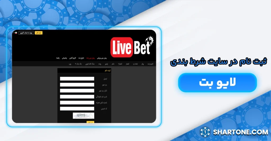 ثبت نام در سایت شرط بندی لایو بت