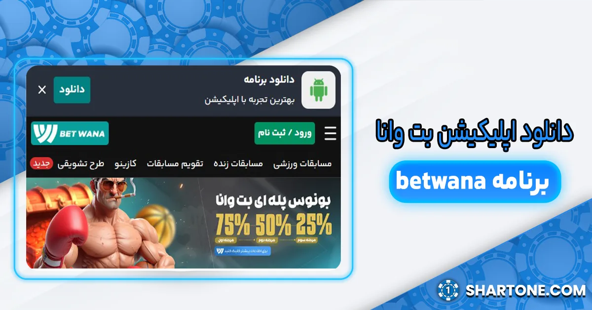 اپلیکیشن بت وانا