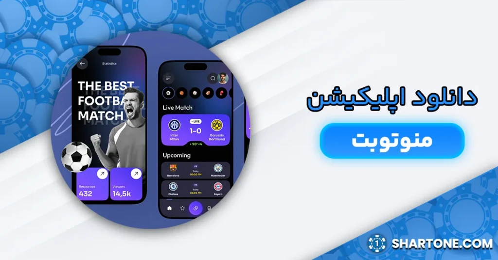 دانلود اپلیکیشن منوتوبت