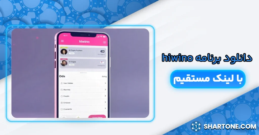 دانلود برنامه hiwino با لینک مستقیم + hiwino دانلود