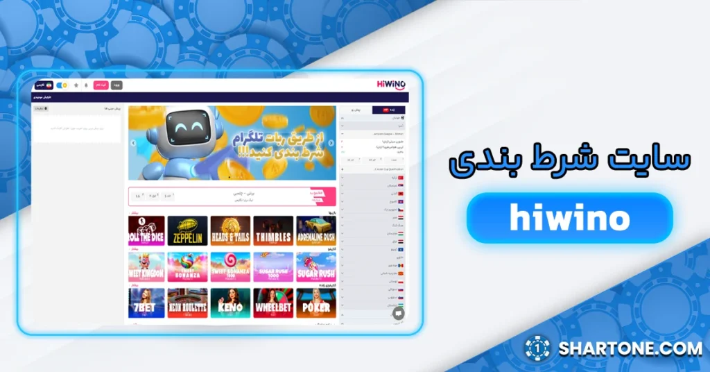 سایت شرط بندی hiwino + سایت هایوینو