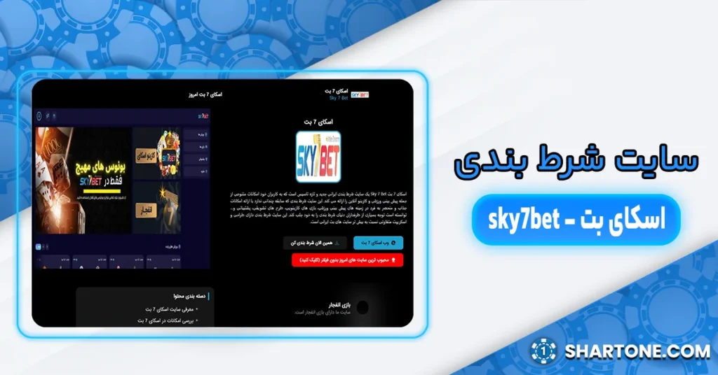 سایت شرط بندی اسکای بت - سایت شرط بندی sky7bet