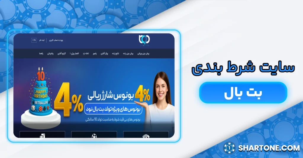 سایت شرط بندی بت بال 90