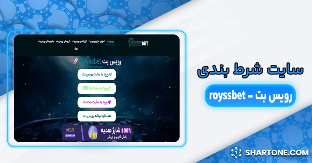 سایت شرط بندی رویس بت - royssbet