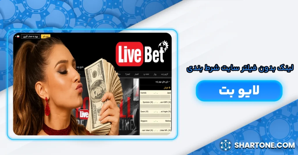 لینک بدون فیلتر سایت شرط بندی لایو بت