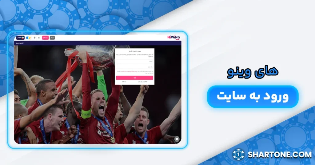 های وینو ورود به سایت