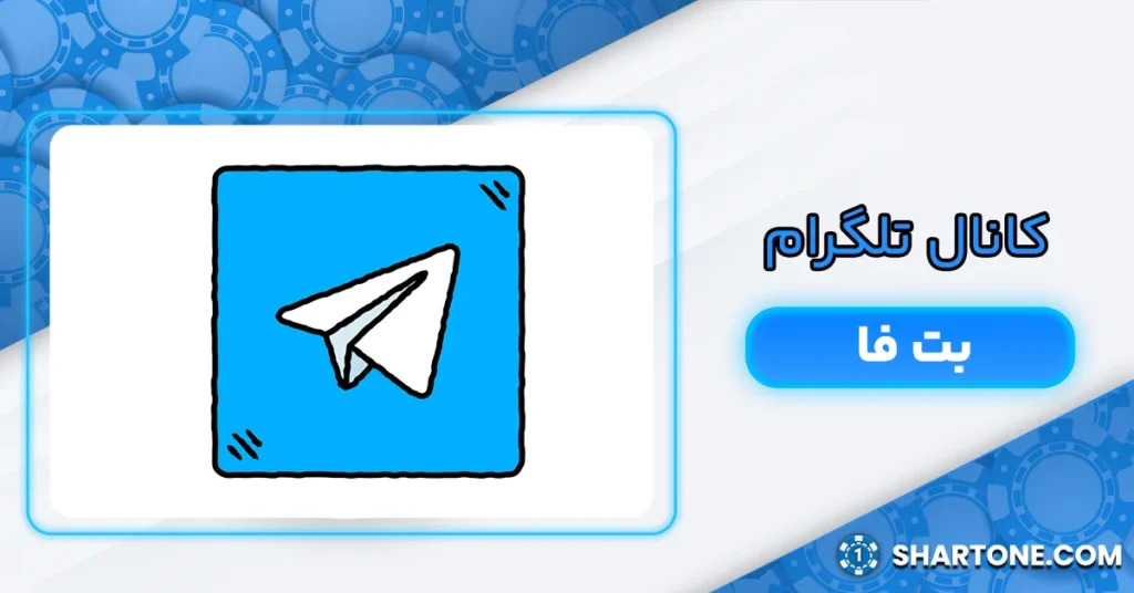 کانال تلگرام بت فا