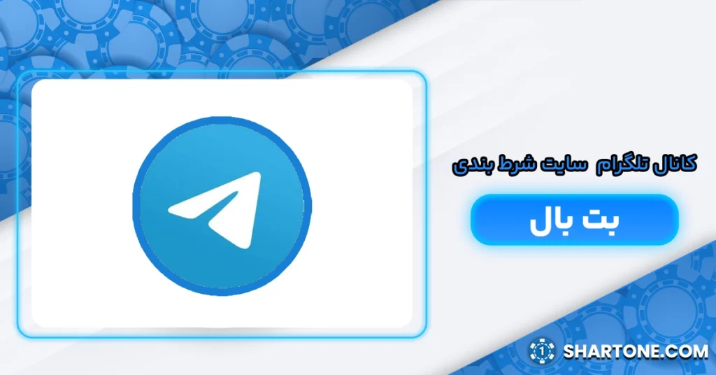 کانال سایت شرط بندی بت بال 90