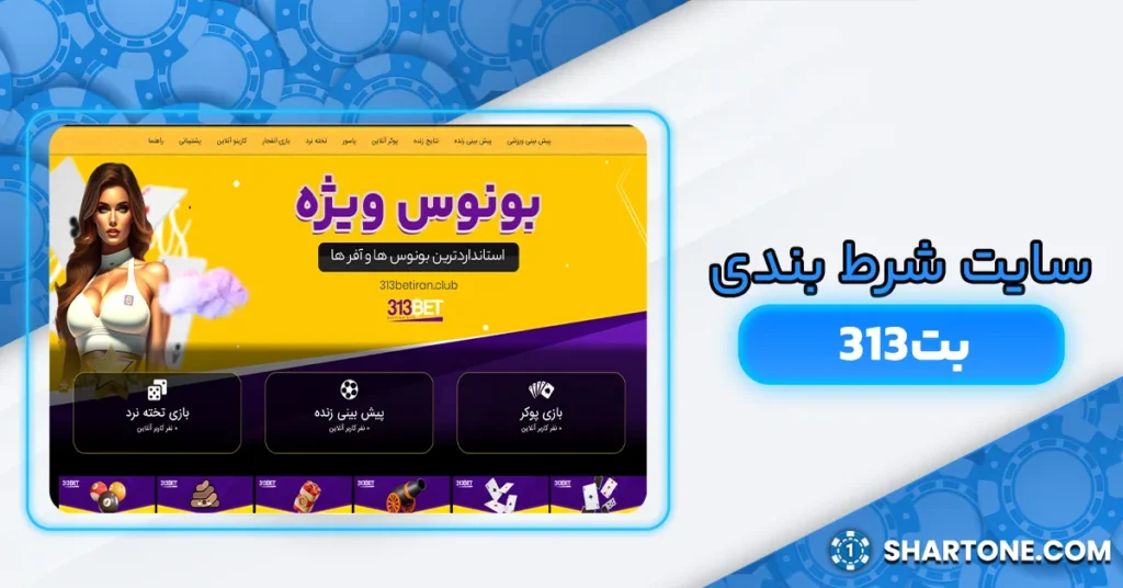 313bet سایت