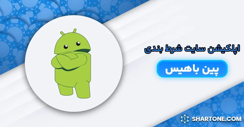 اپلکیشن سایت شرط بندی پین باهیس