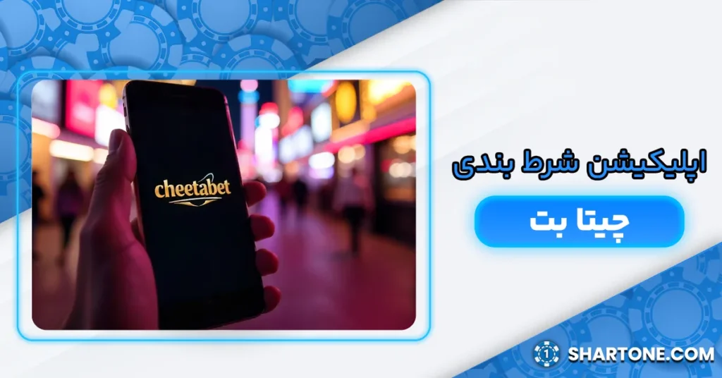 اپلیکیشن چیتا بت