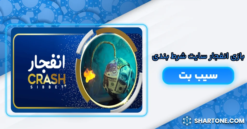 بازی انفجار سایت شرط بندی سیب بت