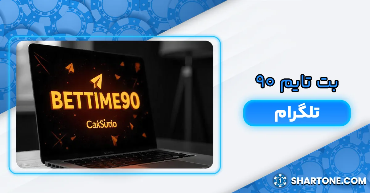 بت تایم ۹۰ تلگرام