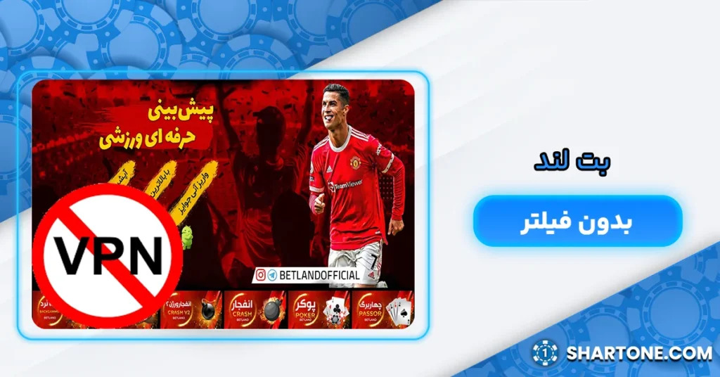 بت لند بدون فیلتر