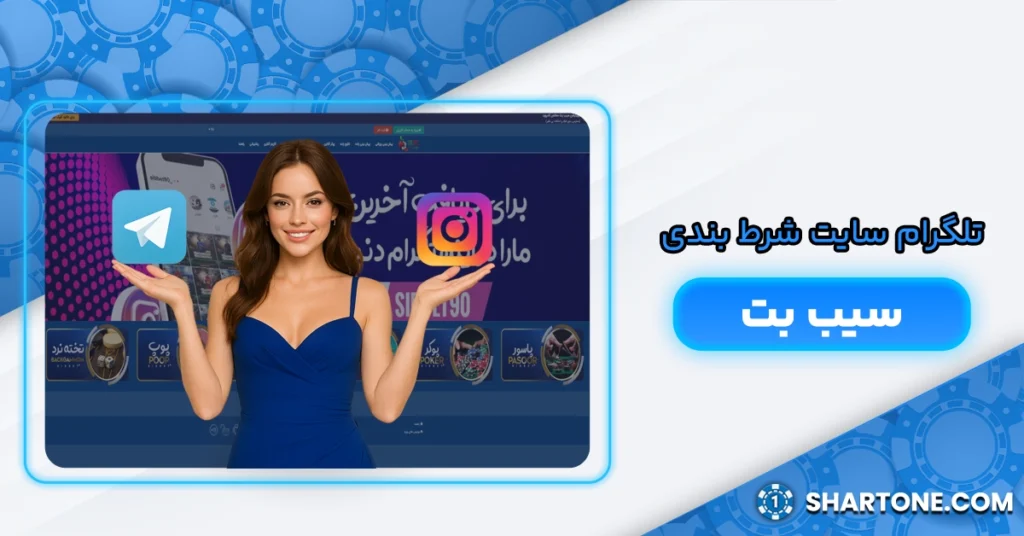 تلگرام سایت شرط بندی سیب بت