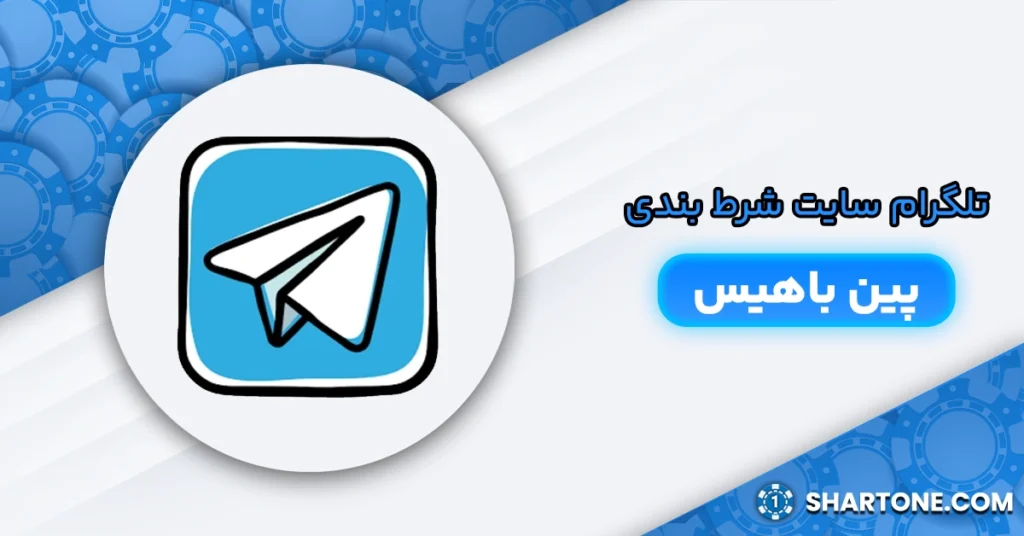 تلگرام سایت شرط بندی پین باهیس