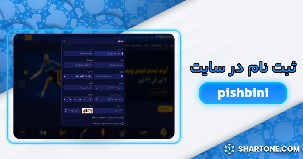 ثبت نام در سایت pishbini