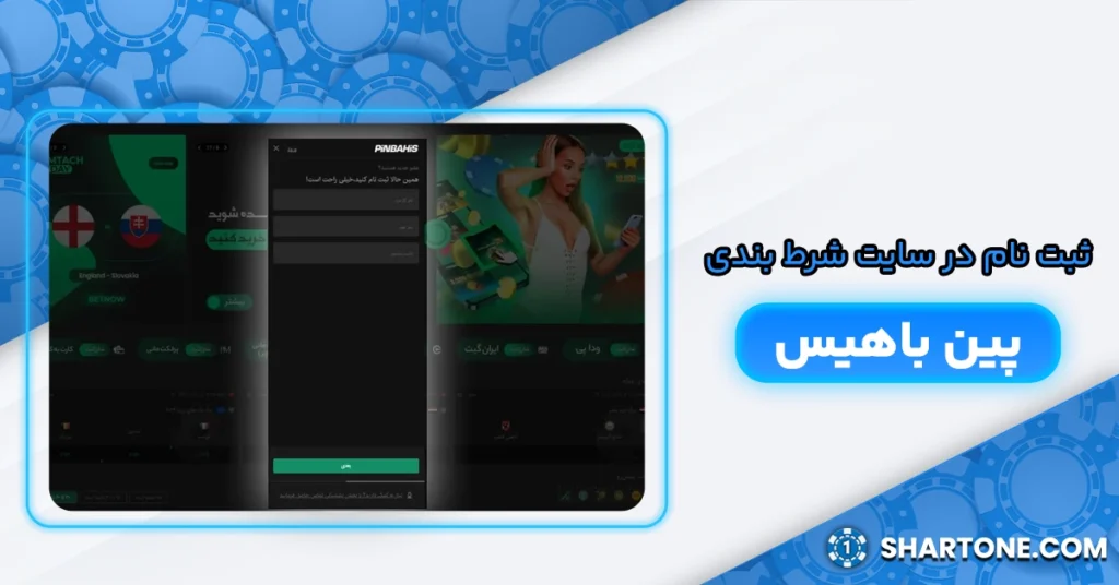 ثبت نام در سایت شرط بندی پین باهیس