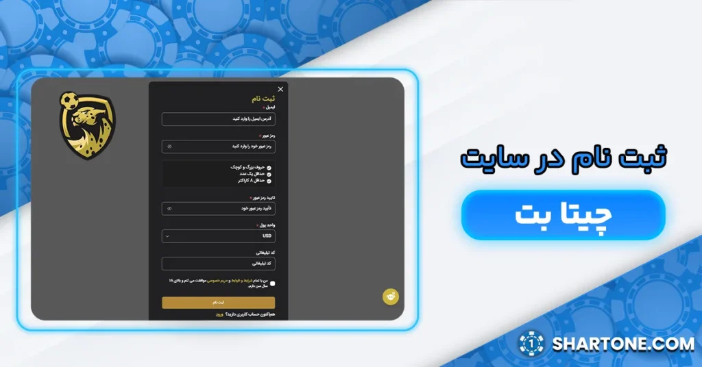 ثبت نام در سایت چیتا بت