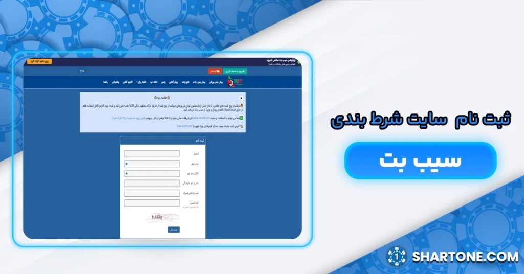 ثبت نام سایت شرط بندی سیب بت