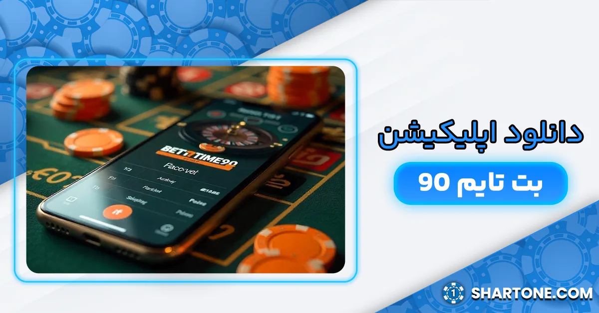دانلود اپلیکیشن بت تایم 90