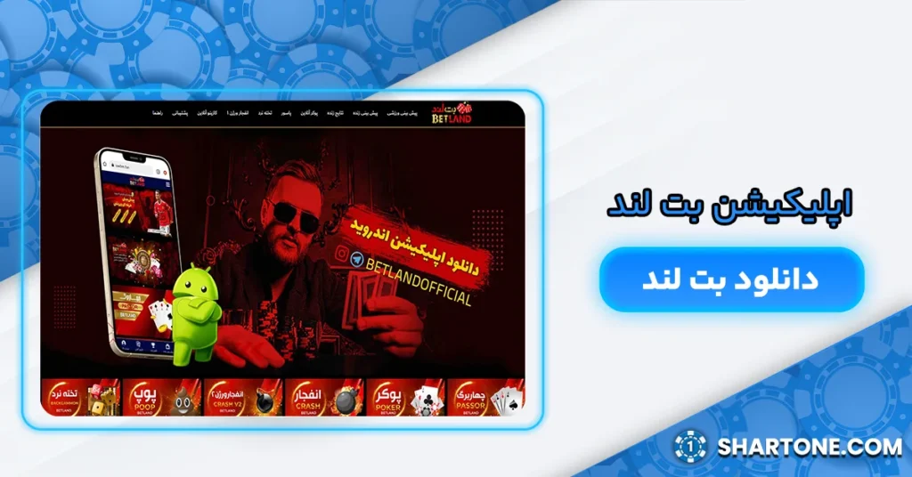 دانلود بت لند - اپلیکیشن بت لند