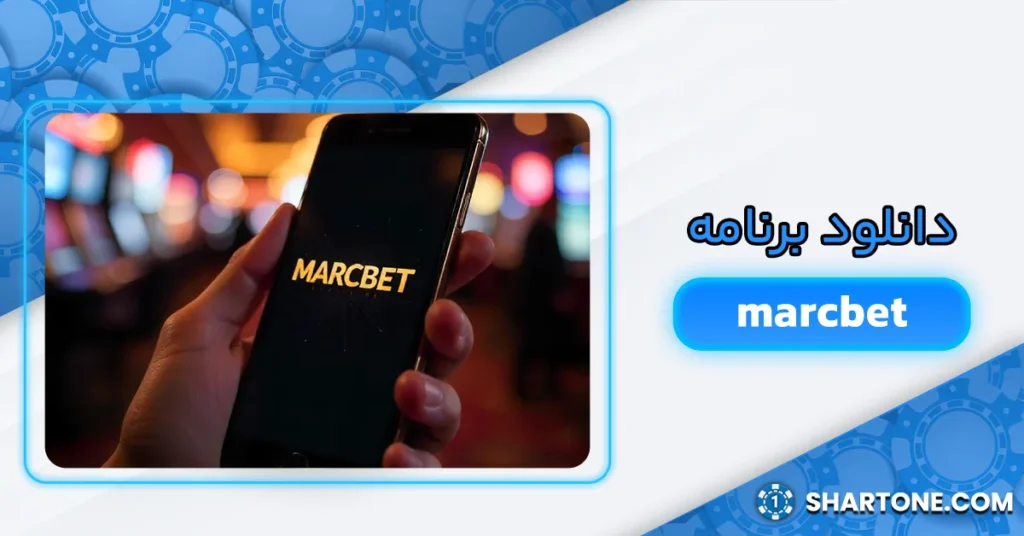دانلود برنامه marcbet