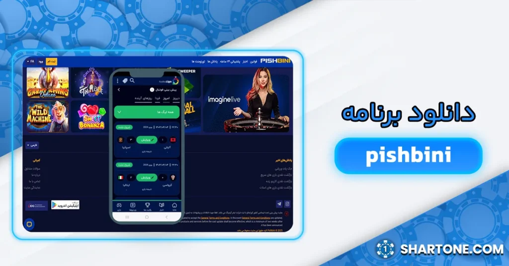 دانلود برنامه pishbini