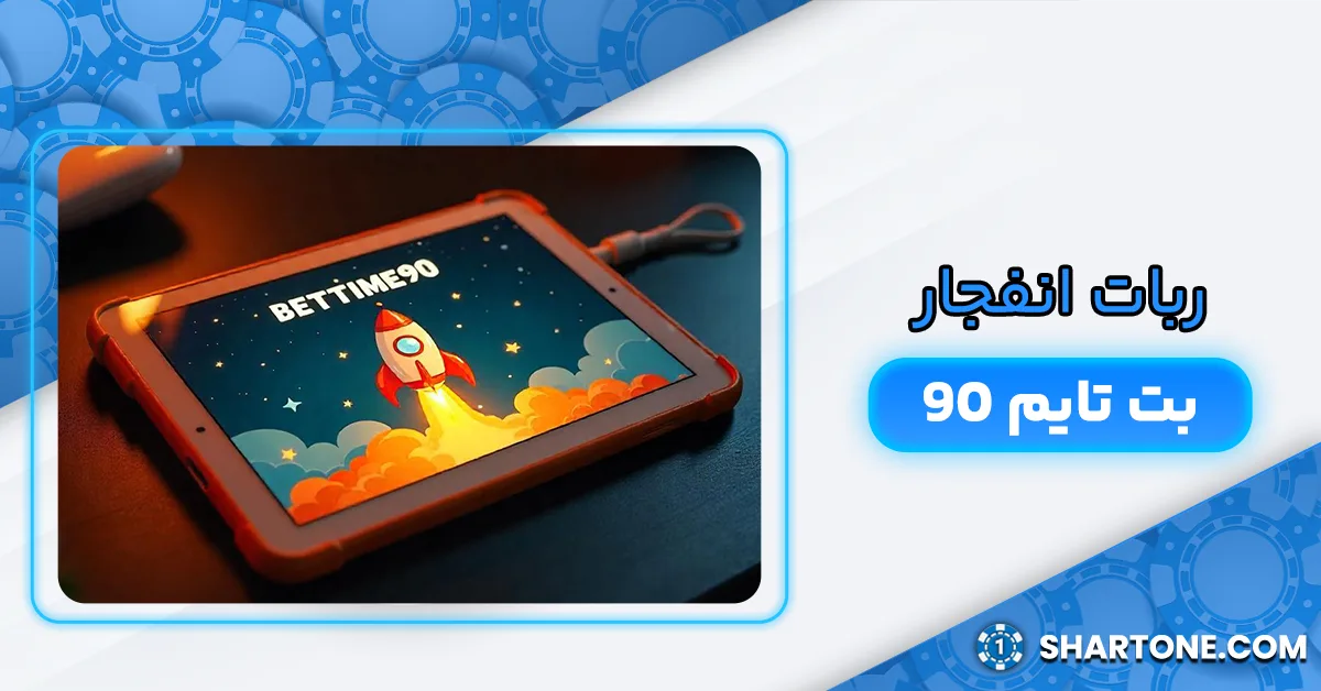 ربات انفجار بت تایم 90