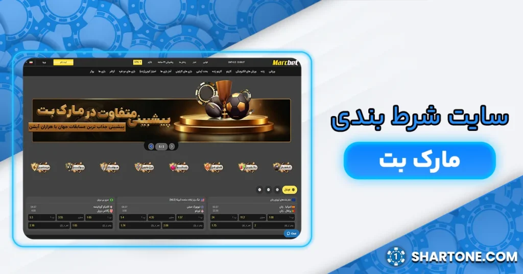 سایت شرط بندی مارک بت + سایت marcbet
