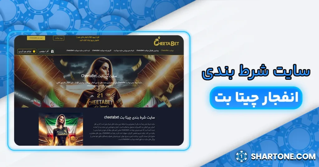 سایت انفجار چیتا بت