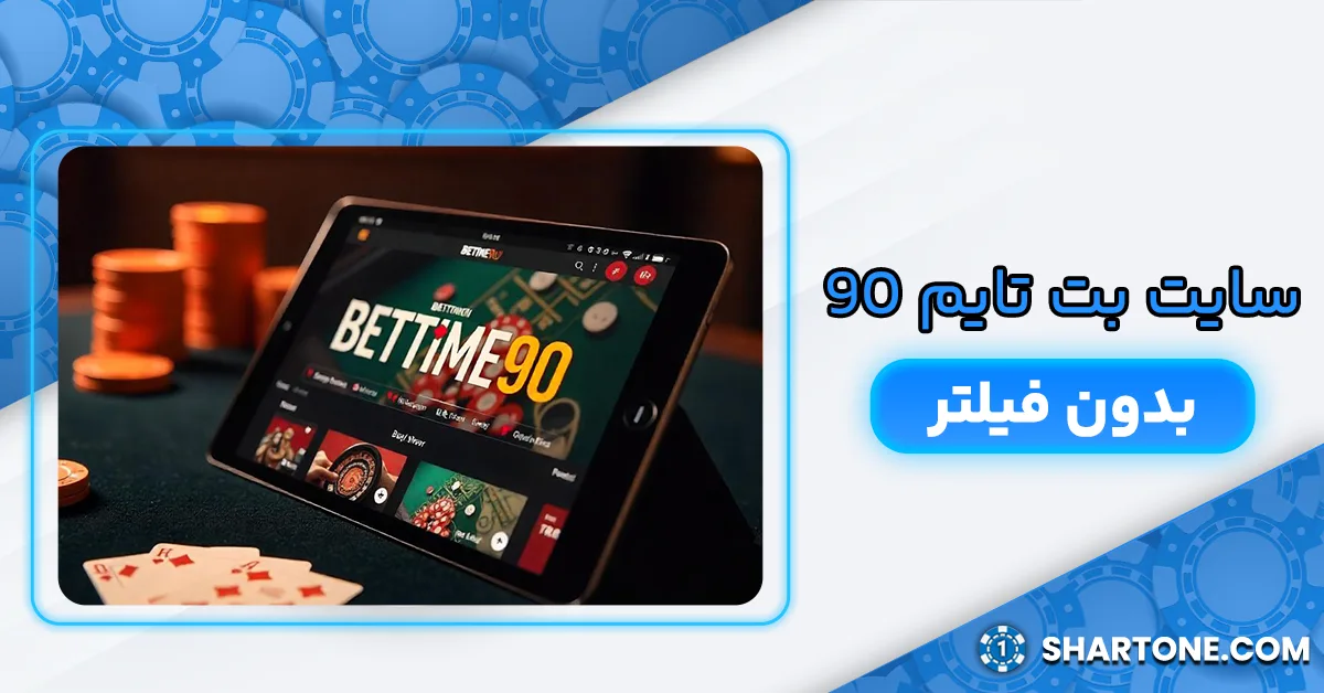 بت تایم ۹۰ بدون فیلتر