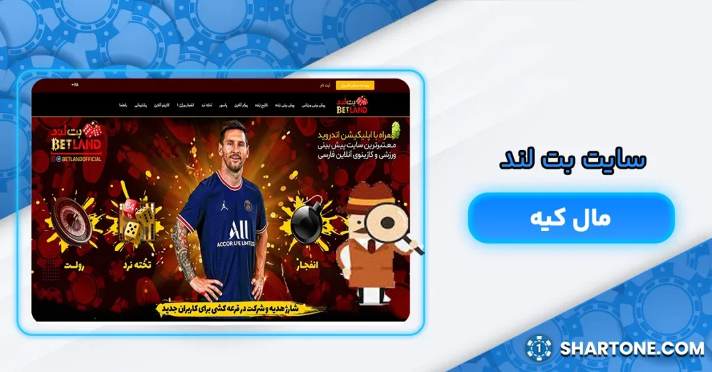 سایت بت لند مال کیه