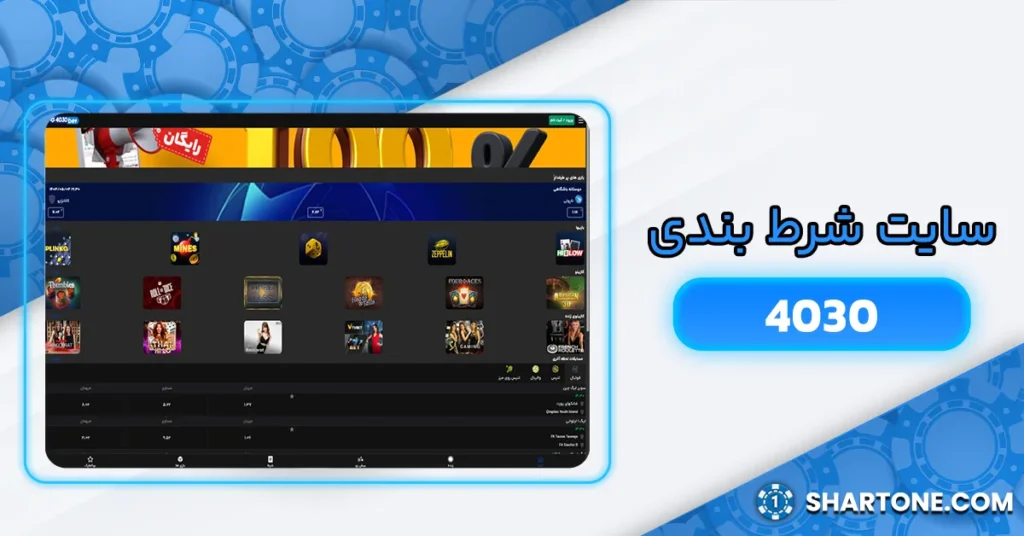 سایت شرط بندی 4030 + سایت چلسی بت