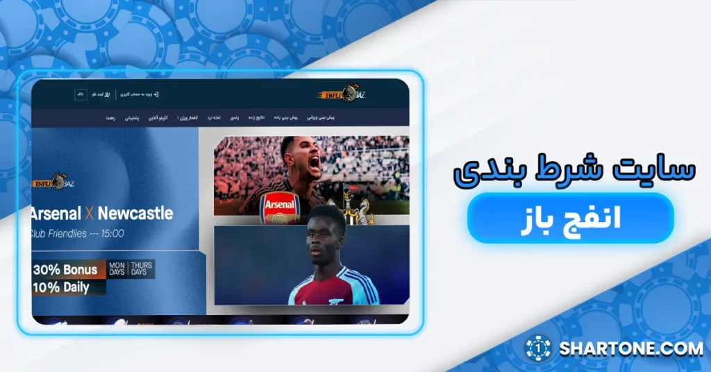 سایت شرط بندی انفج باز