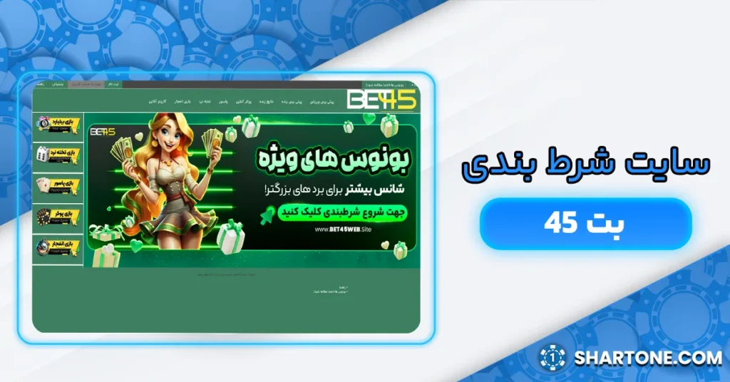 سایت شرط بندی بت 45 + سایت بت 45