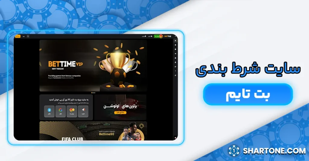 سایت شرط بندی بت تایم + bettime90 سایت
