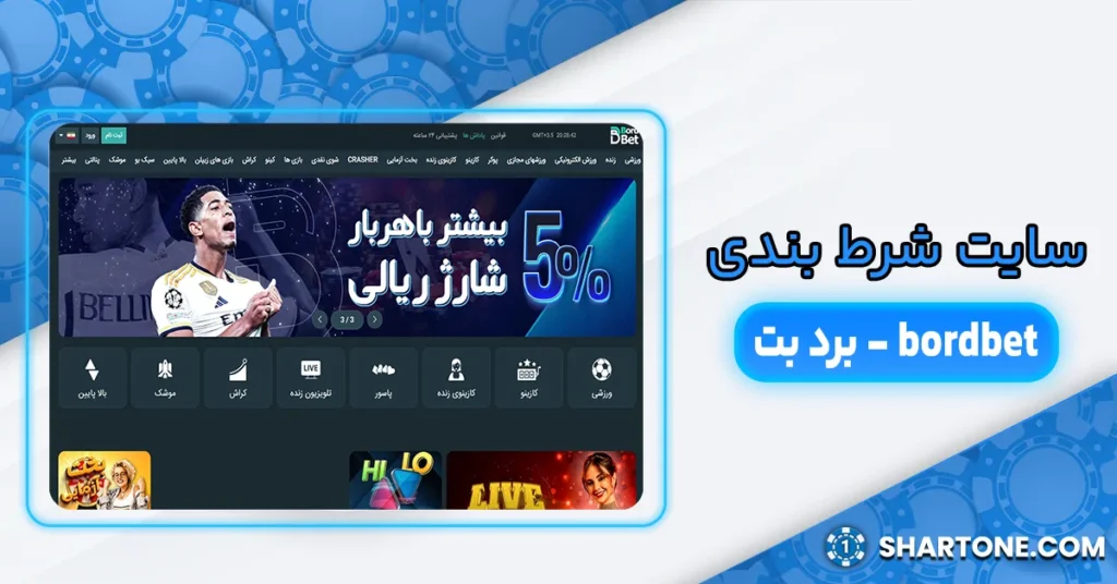 سایت شرط بندی برد بت - bordbet
